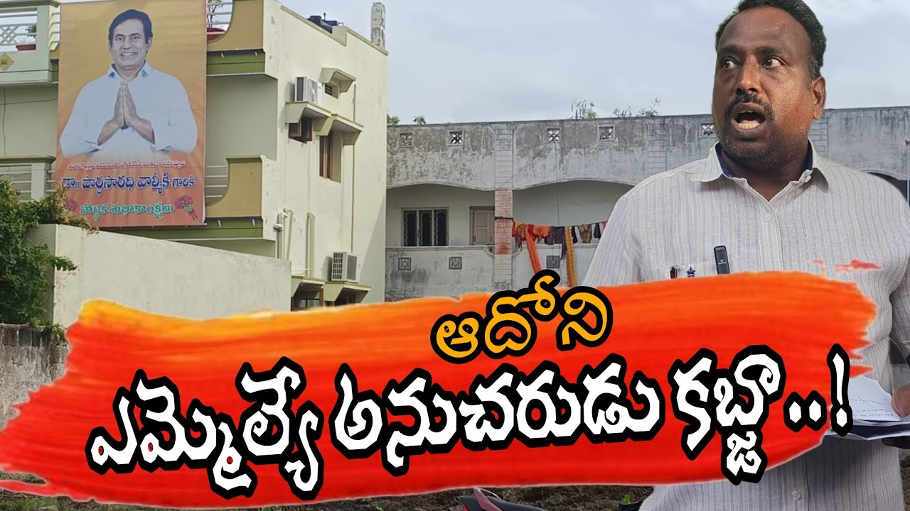 ఎమ్మెల్యే అండదండలతో కబ్జా చేశారా..? @JKNEWSADONI #bjp #adoni