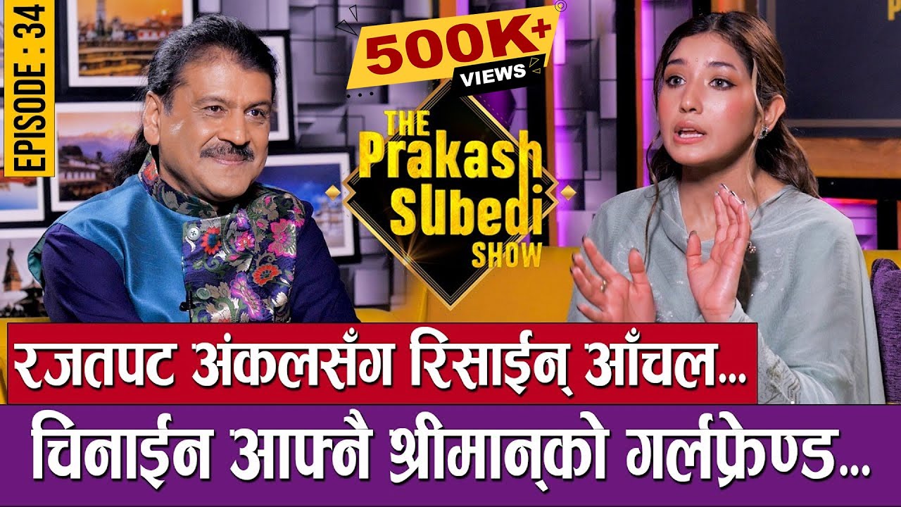 रजतपट अंकलसंग रिसाईन् आँचल... | EPISODE - 34 | AANCHAL SHARMA | THE PRAKASH SUBEDI SHOW