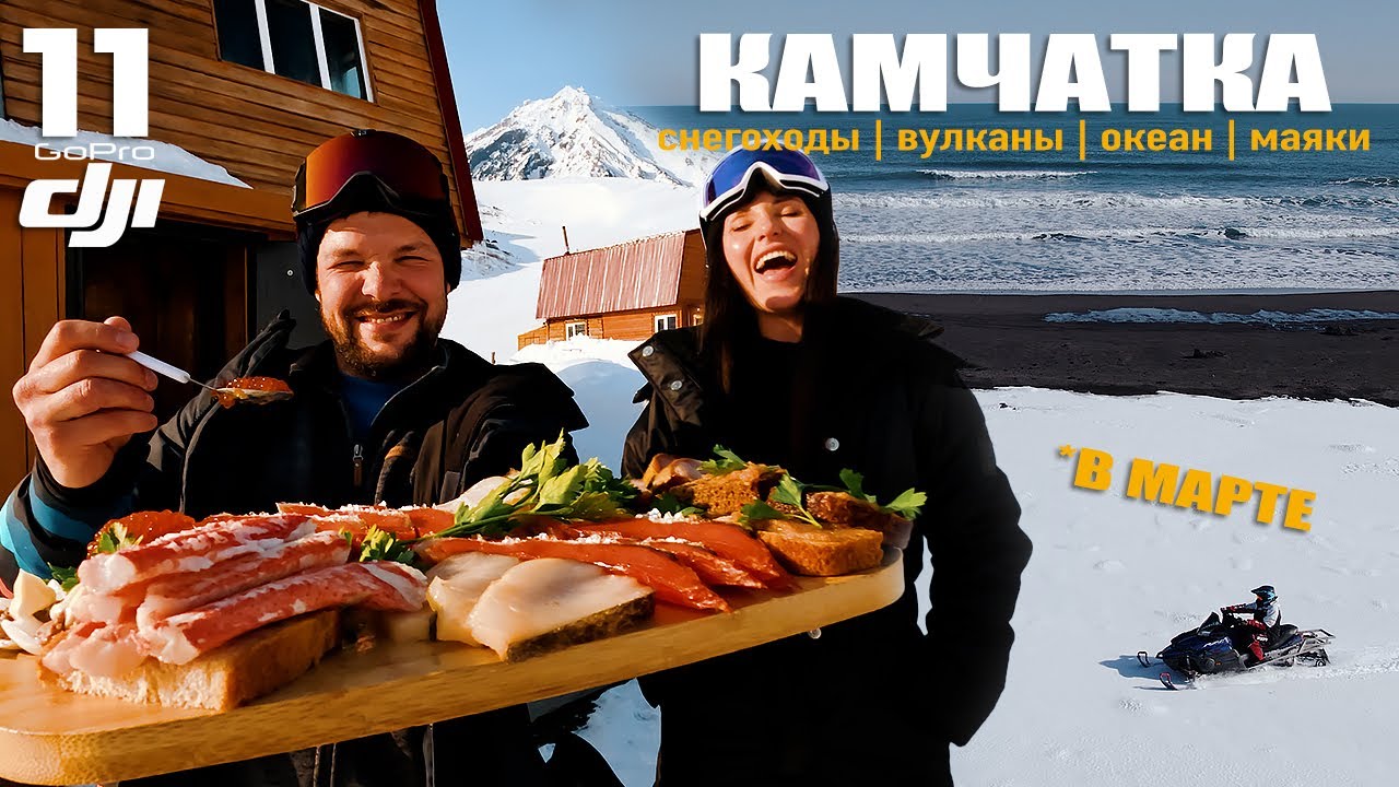Это КАМЧАТКА! Туры на снегоходах в МАРТЕ! Вулканы, океан, маяки!