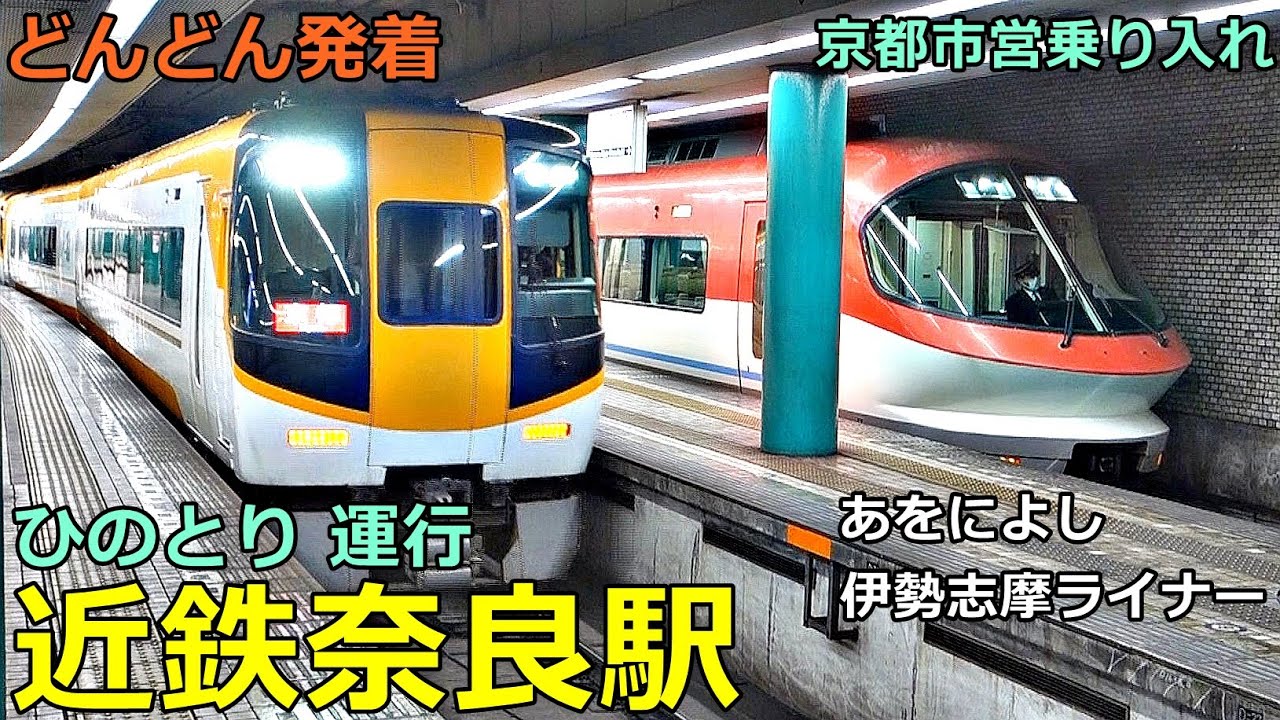 近鉄奈良駅 5🚃どんどん電車が発着！●特急 ひのとり・あをによし・伊勢志摩ライナー・ビスタEX、急行 国際会館行き、快速急行 等