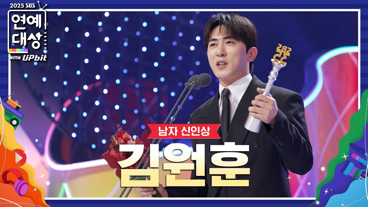 🏆2025 SBS 연예대상 남자 신인상 김원훈🏆 