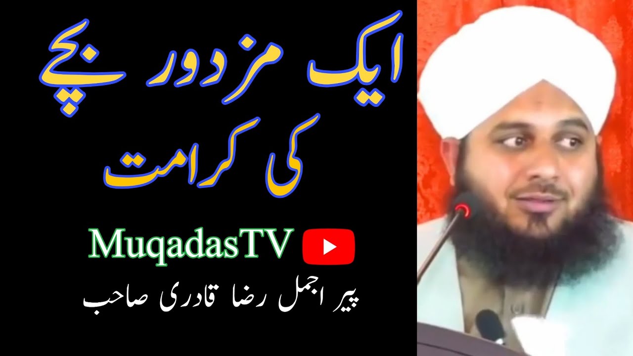 Ak Mazdoor Bachy Ki Karamat | Muhammad ajmal raza qadri | Muqadas Tv |