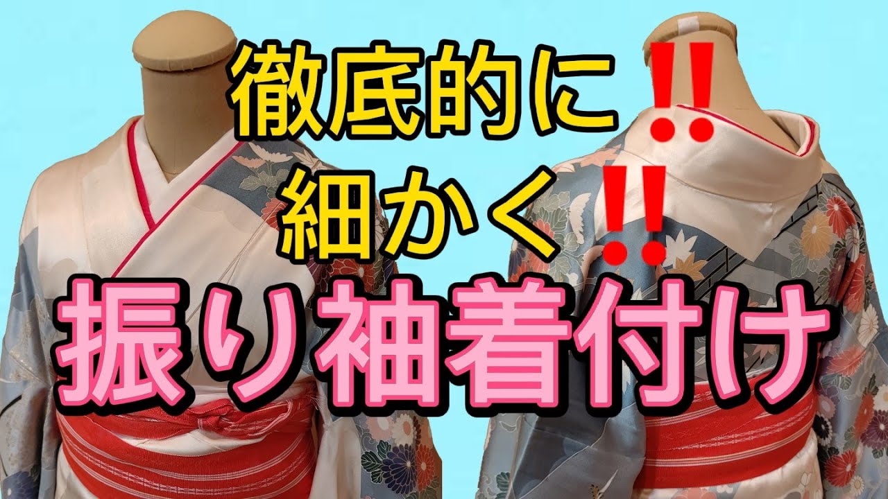 【 振袖着付け 】徹底的に細かく‼️めちゃくちゃ説明しますよ😆‼️