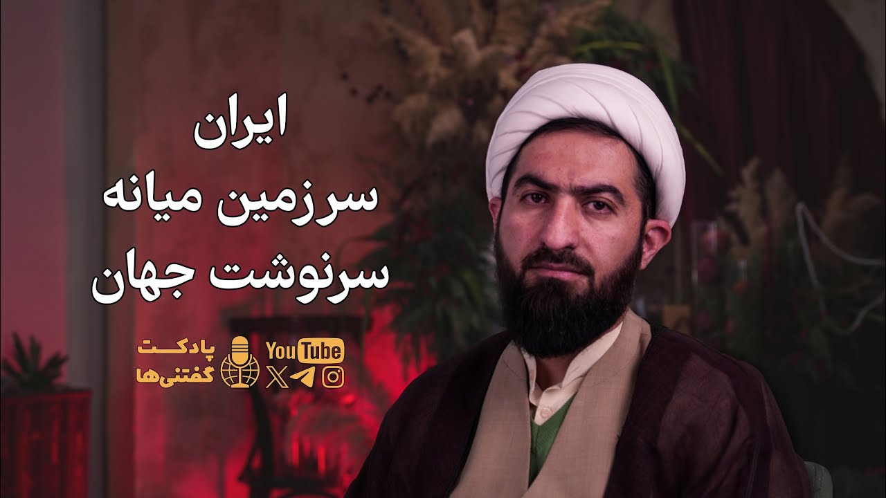 ایران، سرزمین میانه، سرنوشت جهان