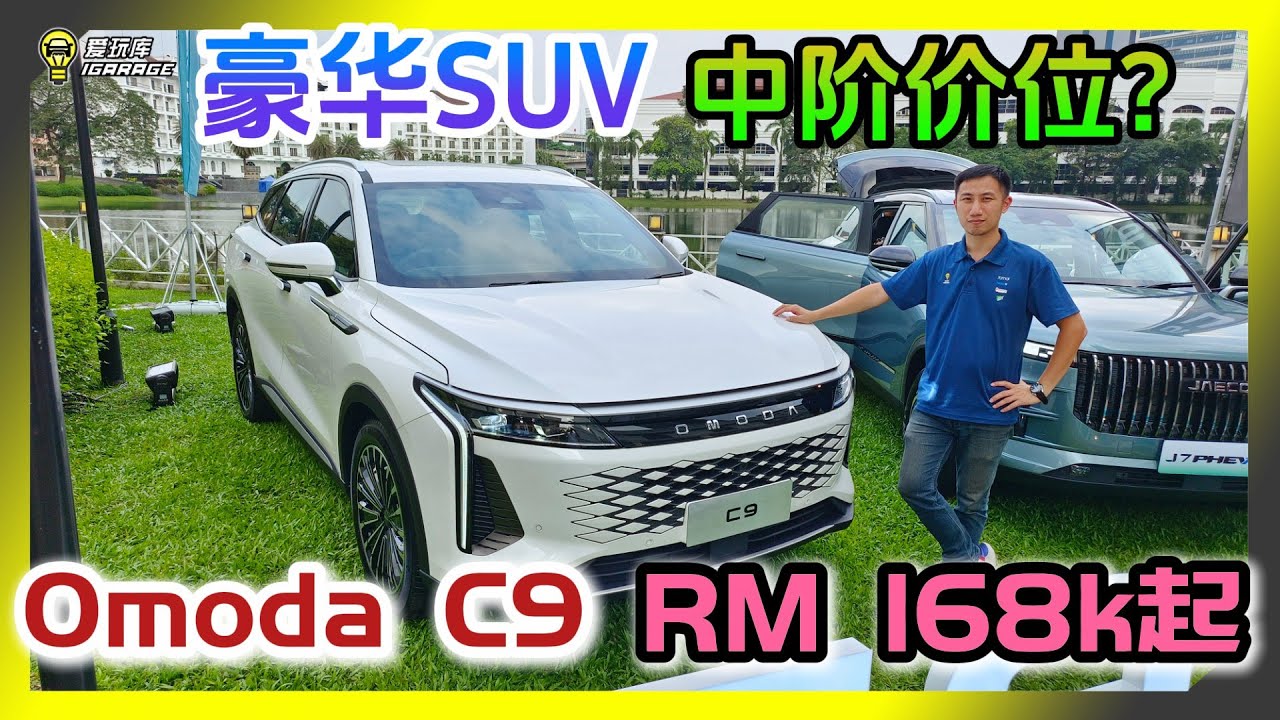 【现场报导】RM168K的豪华D-Segment SUV！？Jaecoo Omoda C9正式登场