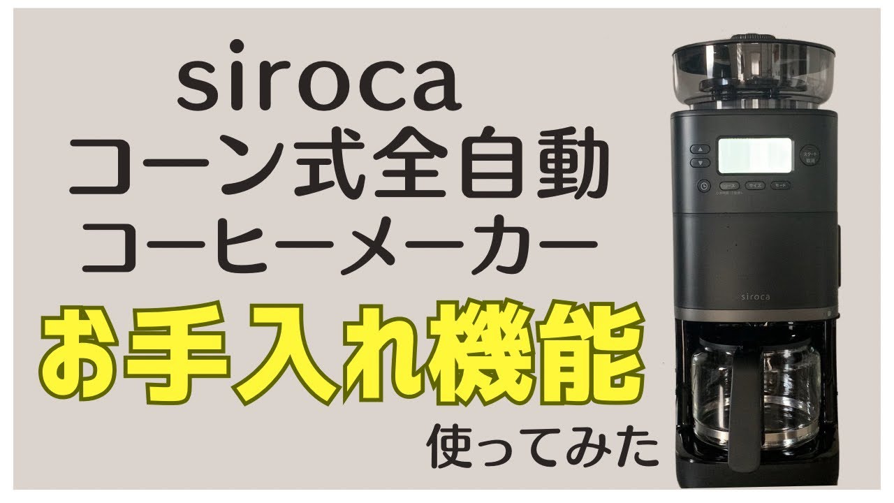 【購入品】sirocaカフェばこproのお手入れ方法