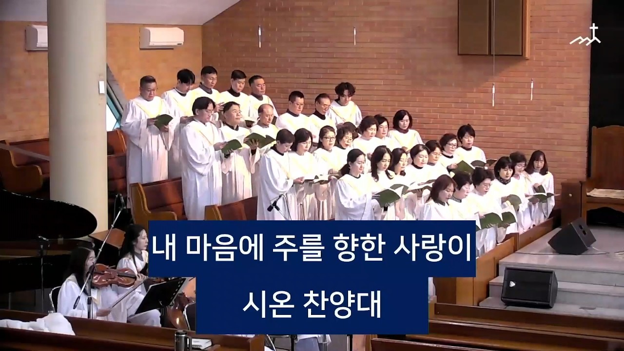 [증산제일교회] 내 마음에 주를 향한 사랑이 | 시온찬양대