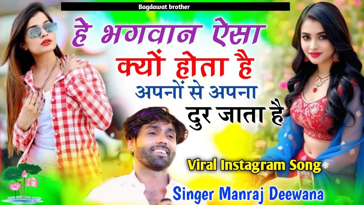 हे भगवान ऐसा क्यों होता है 😭अपनों से अपना दूर जाता है~ Manraj Deewana New Sad Song 2026 | Jakhi Song