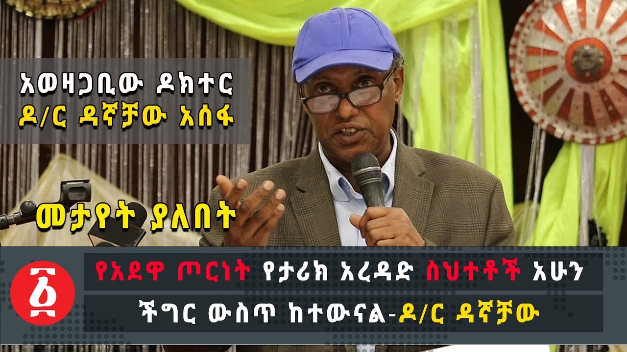 ETHIOPIA: የአደዋ ጦርነት የታሪክ አረዳድ ስህተቶች አሁን ችግር ውስጥ ከተውናል - ዶ/ር ዳኛቻው