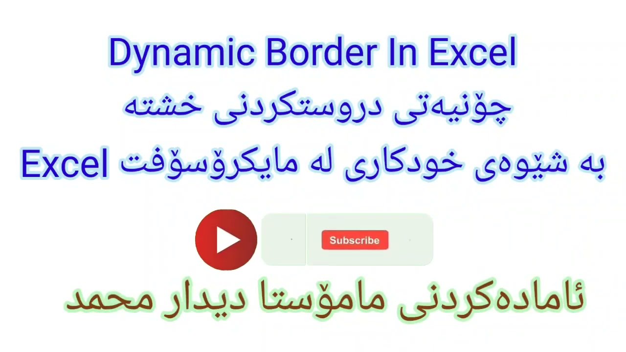 Microsoft Excel Dynamic Border in Excel دروستکردنی خشتە بە خودکاری