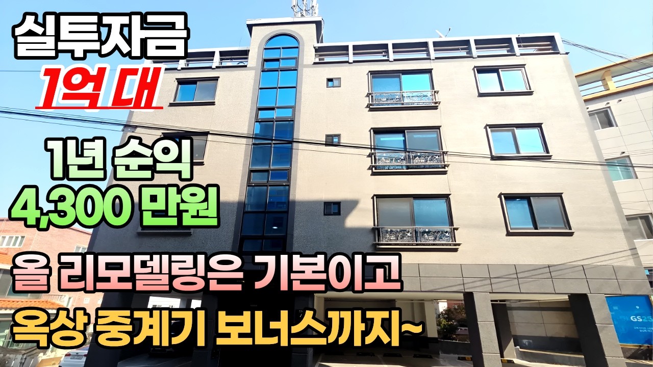 [NO.1098] 실투자 1억대, 월 순수입 364만원? 구미 다가구주택 '풀리모델링'/구미원룸매매/구미다가구주택매매/