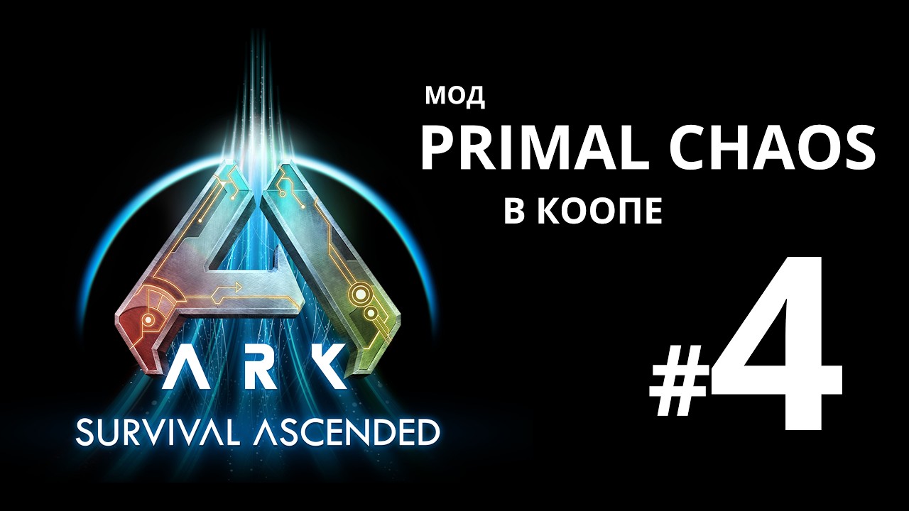 ARK Survival Ascended. Мод Primal Chaos в коопе #4