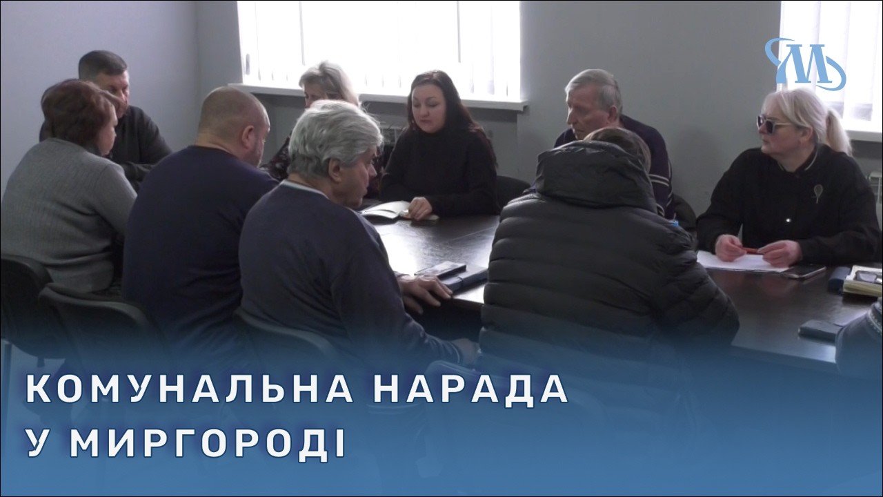 Щопонеділкова нарада керівників комунальних служб Миргородської громади