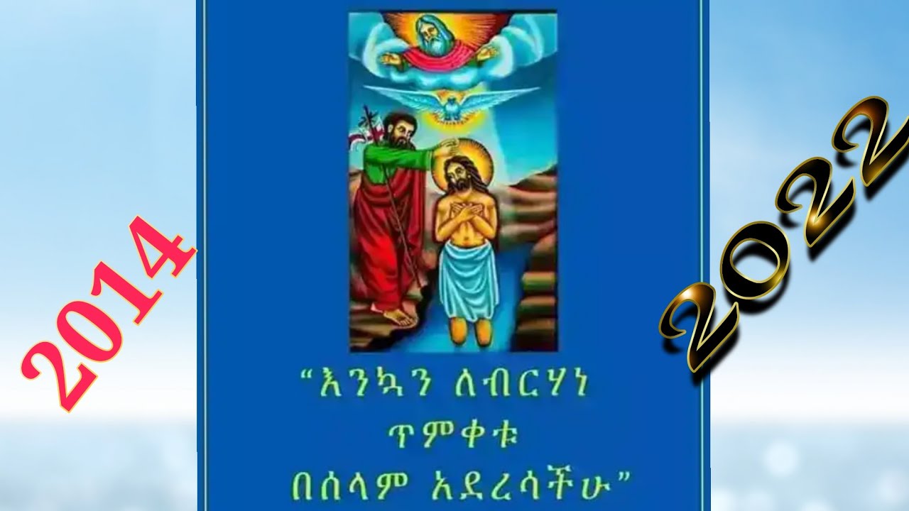 እንኳን ለብርሀነ ጥምቀቱ በሰላም አደረሳችሁ