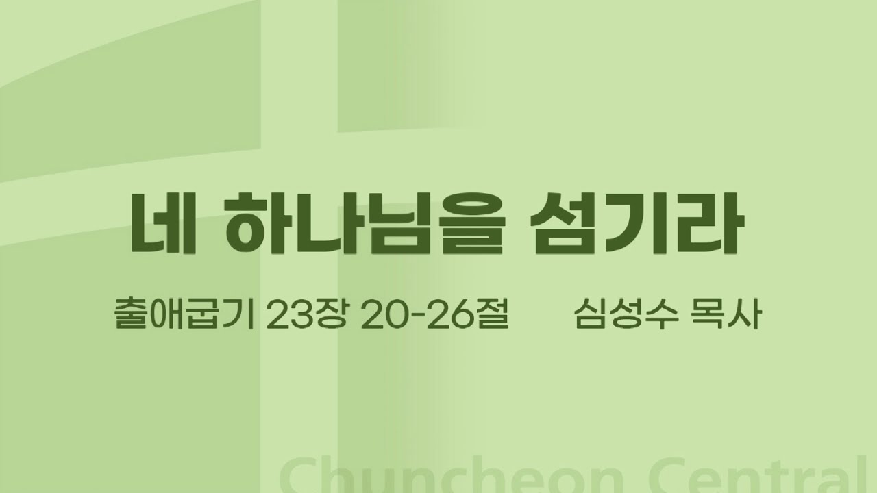 [춘천중앙교회] 네 하나님을 섬기라ㅣ심성수 목사ㅣ2022-09-25 주일오전예배 설교
