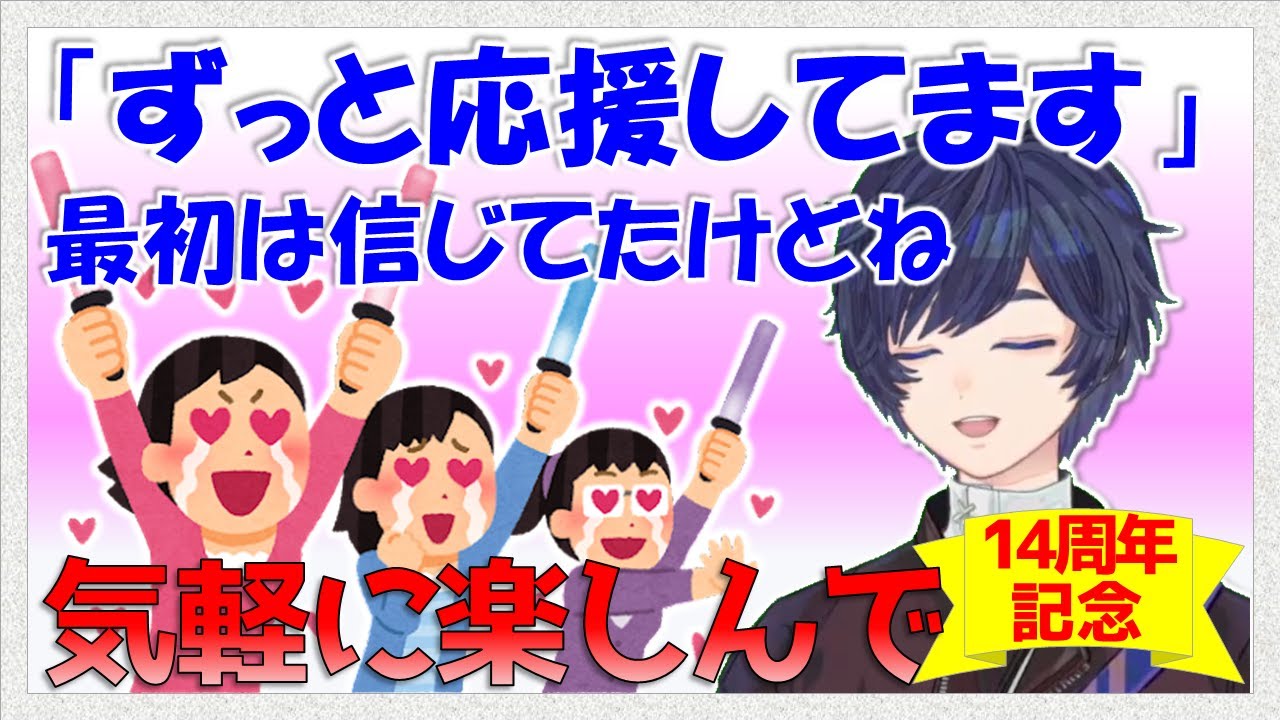 【そらる切り抜き厳選】 「ずっと応援してます」と言うリスナーに対して思うこと【14周年記念】