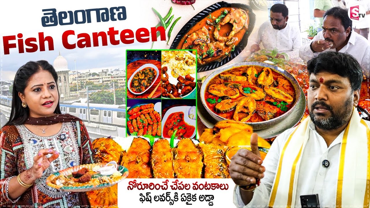 తెలంగాణ ఫిష్ క్యాంటీన్ .. | FAMOUS TELANGANA FISH CANTEEN in Nampally | Hyderabad Food @SumanTV