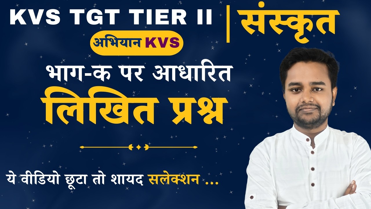 KVS TGT TIER II | संस्कृत | भाग-क पर आधारित लिखित प्रश्न