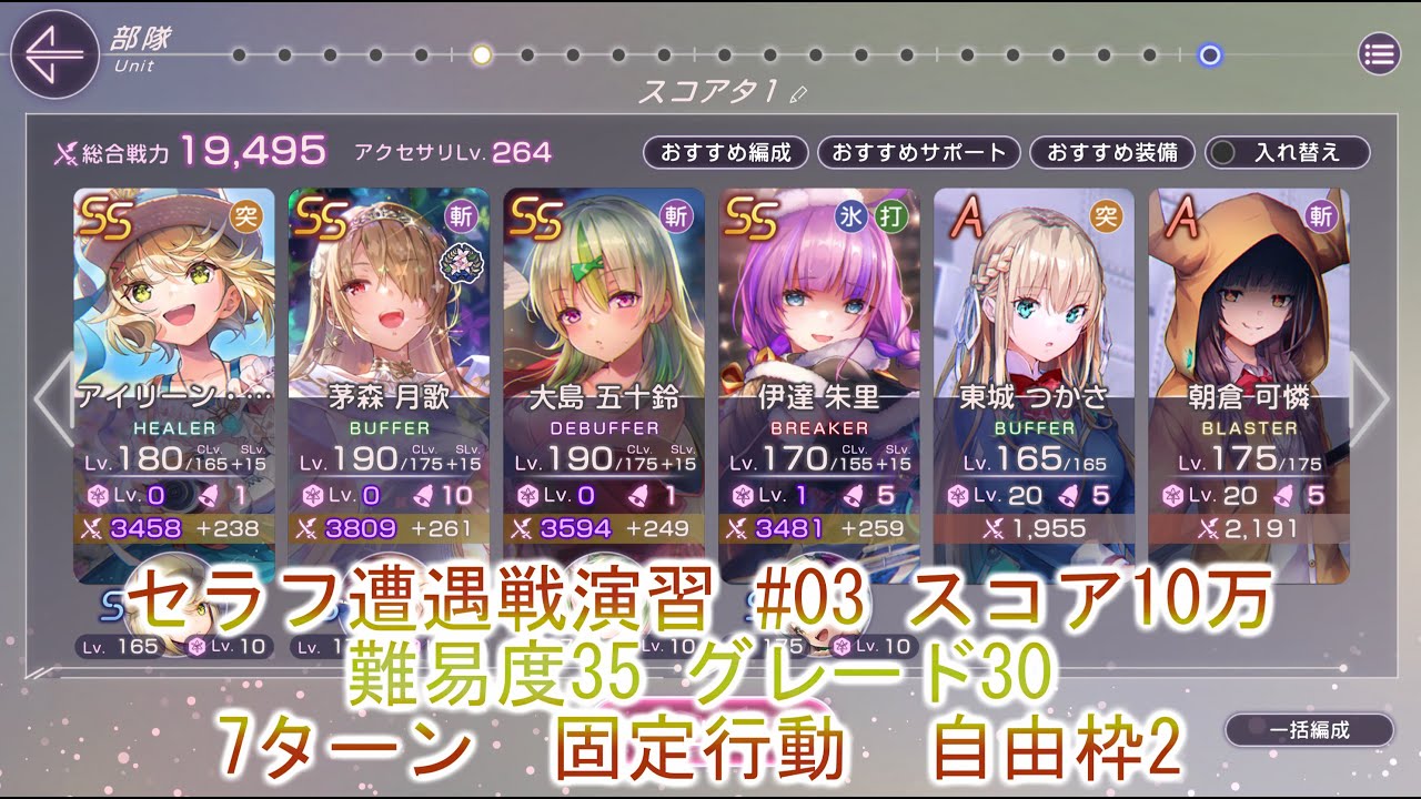 【ヘブバン】　セラフ遭遇戦演習 #03 難易度35　グレード30　10万スコア 自由枠2　【ヘブンバーンズレッド】