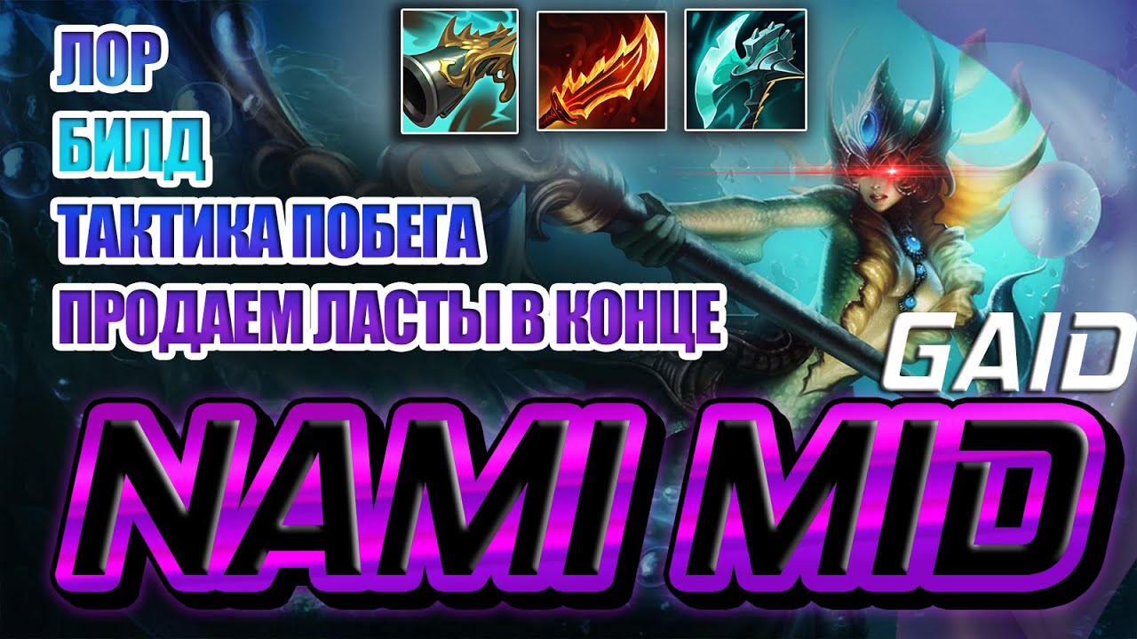 Лучший гайд на МИДОВУЮ НАМИ 2022