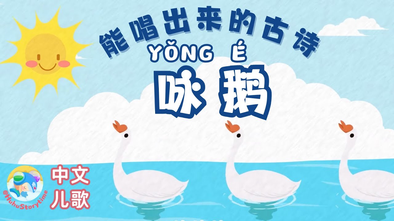 咏鹅｜唐诗儿歌｜Kids Songs｜儿童歌曲｜Nursery Rhymes｜亲子教育｜By HuhuStorytime｜Children Music