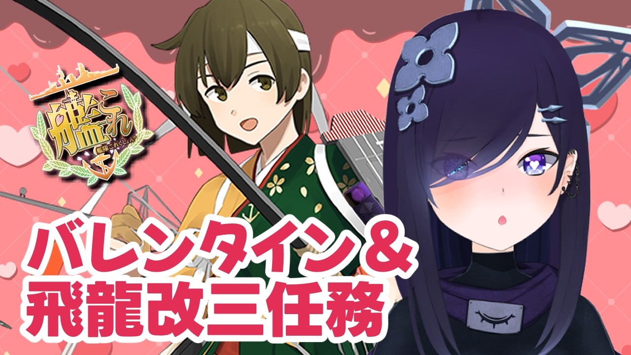 【#艦これ】バレンタイン任務と飛龍改三任務発掘【#霧間ミエル】【#Vtuber】【#艦隊これくしょん】【#KanColle】