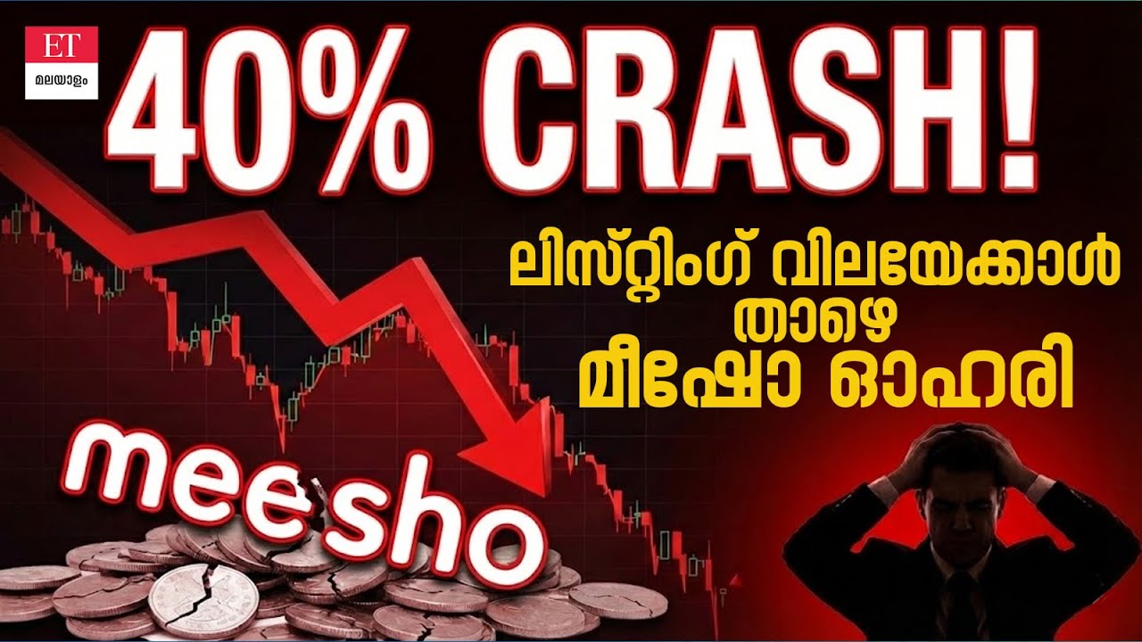 നഷ്ടം 37 കോടി രൂപയിൽ നിന്നും 491 കോടി രൂപയിലേക്ക്! മീഷോയിൽ പ്രതീക്ഷ വേണോ?