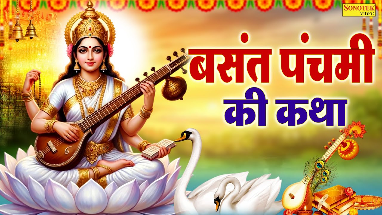 बसंत पंचमी स्पेशल:-हम बसंत पंचमी की तुम्हें भक्तों कथा सुनाते हैं | Basant Panchami Ki Gatha 2026