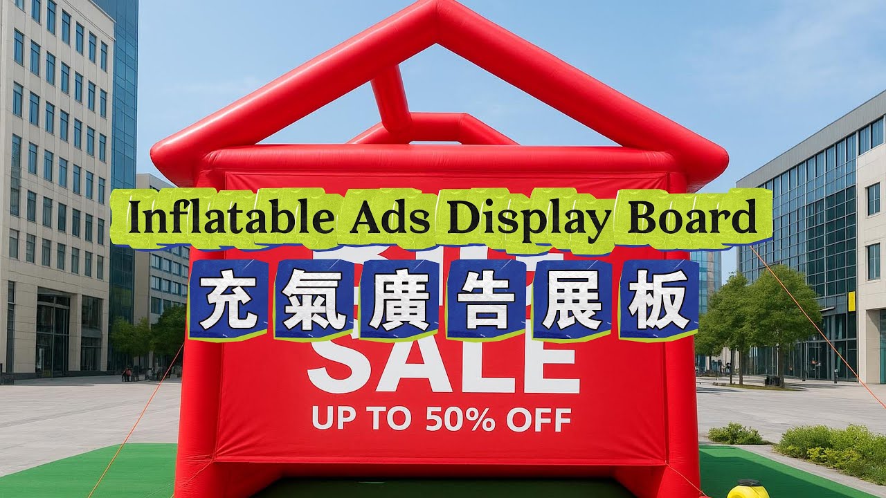 Giant Inflatable Ads Display Board&ndash;Outdoor Advertising/Brand Promotion Tool 巨型充氣廣告展示牌 戶外活動與品牌推廣利器