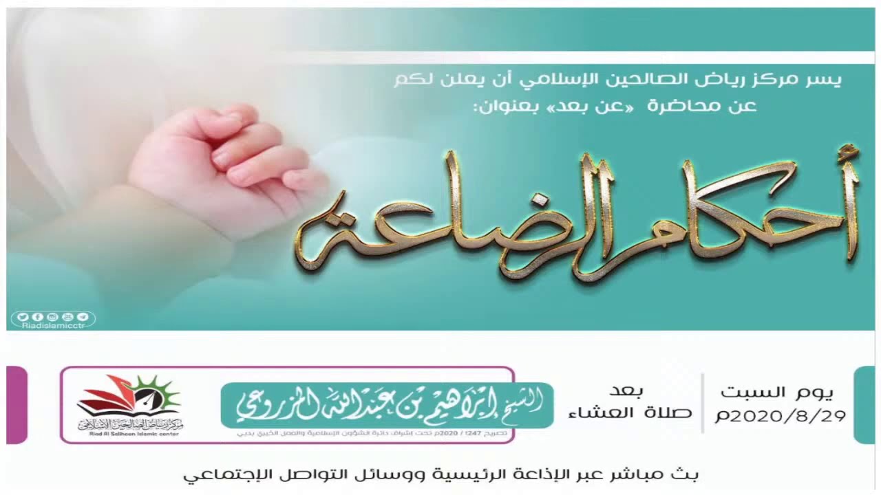 محاضرة | أحكام الرضاعة | للشيخ إبراهيم بن عبدالله المزروعي