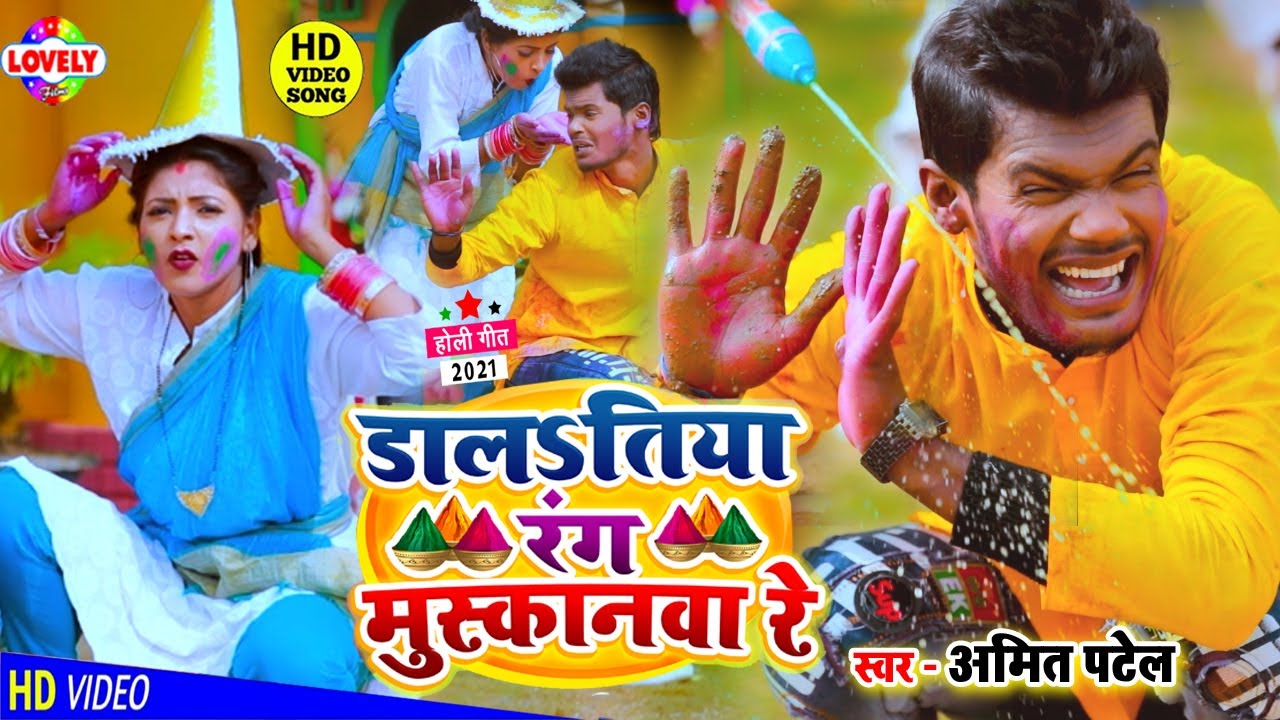 #HOLI_VIDEO | डालsतिया रंग मुस्कानवा रे | Amit Patel | Rang Dalatiya Muskanwa Re -2021 Holi Geet