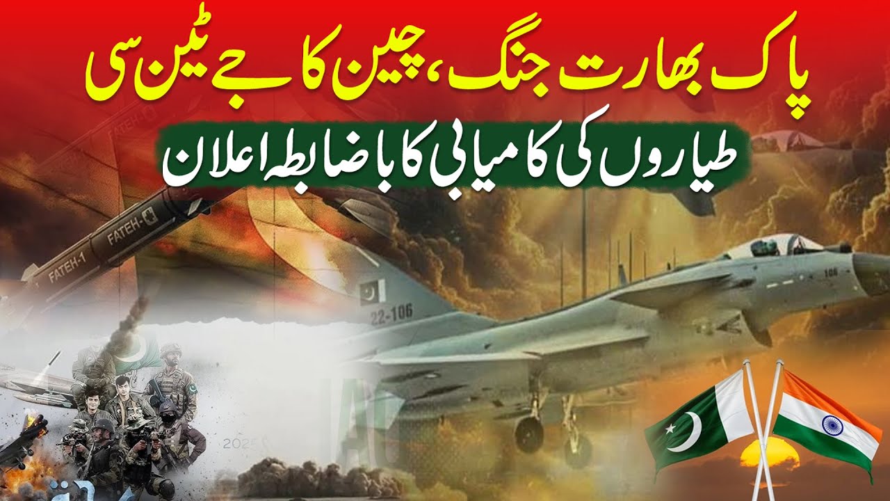India Pakistan War, China's J 10C official announcement of the success of aircraft