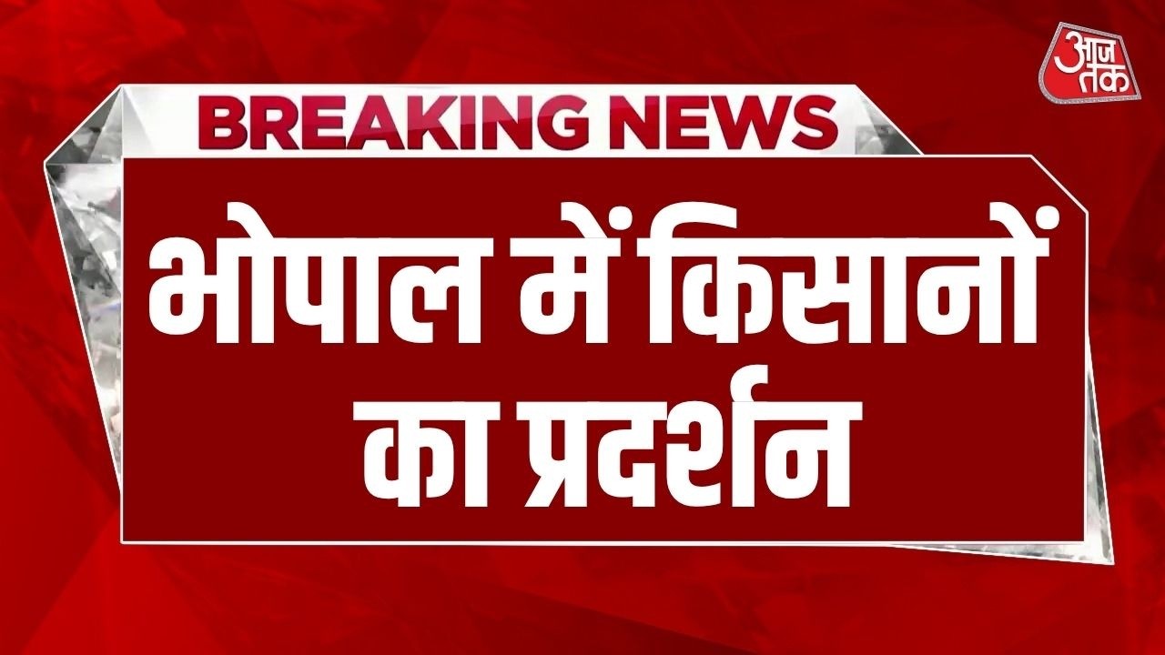 MP Farmers Protest: Bhopal में किसानों का प्रदर्शन, CM आवास की ओर जाने से पुलिस ने रोका | Aaj Tak