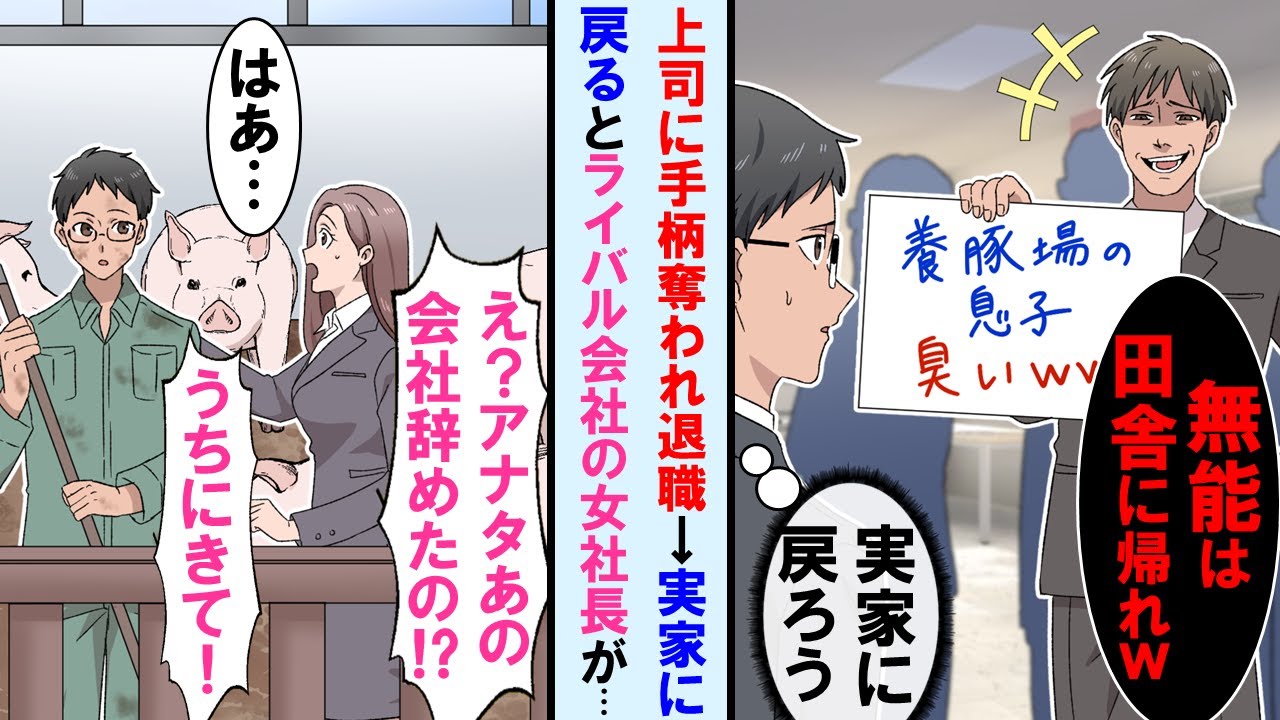 【漫画】上司に手柄をとられ田舎に帰る事にした俺。実家の手伝いをしていたら前職のライバル会社の美人社長が「あの会社、君ほどの人材を手放したの⁉今すぐうちにきて！」結果…【マンガ動画】