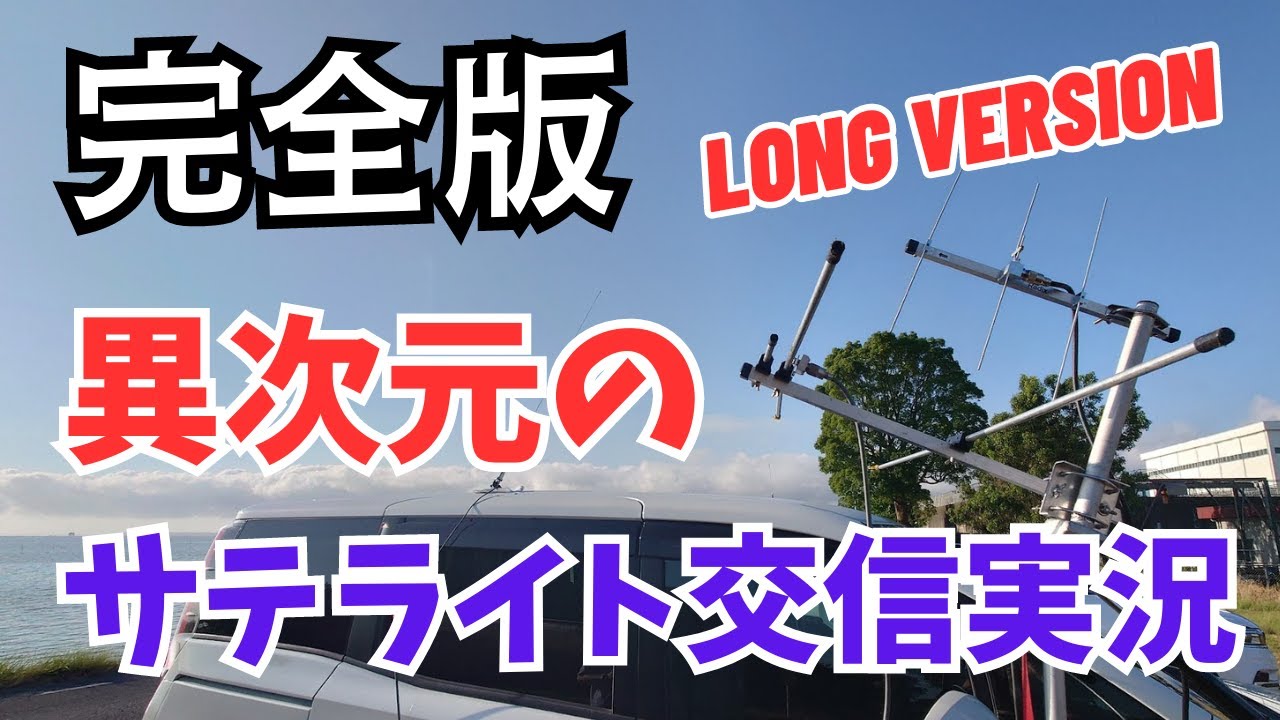 完全版！異次元のサテライト交信実況（Full Ver,）TNX 7N1PFW