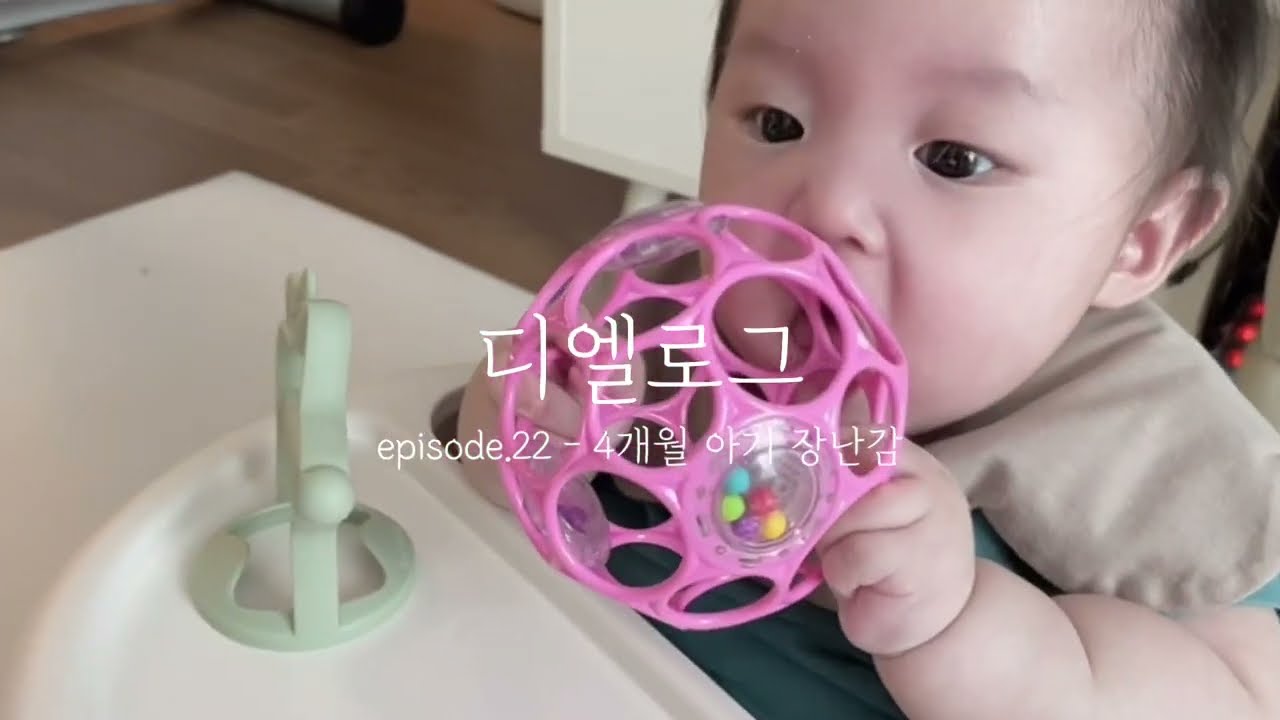 육아 4개월 | 4개월 아기 장난감을 소개합니다