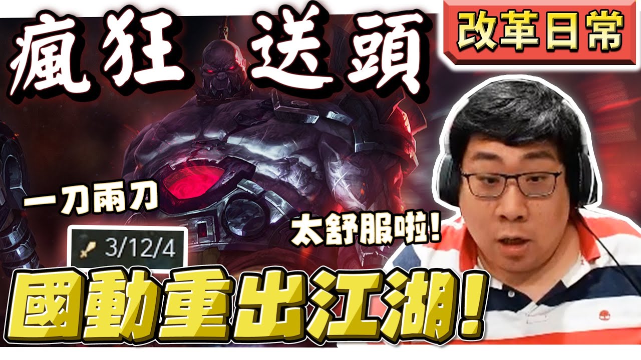 【國動】送死流賽恩！一人推到主堡，刮痧師傅艾希攔也攔不住了！by 周正飽