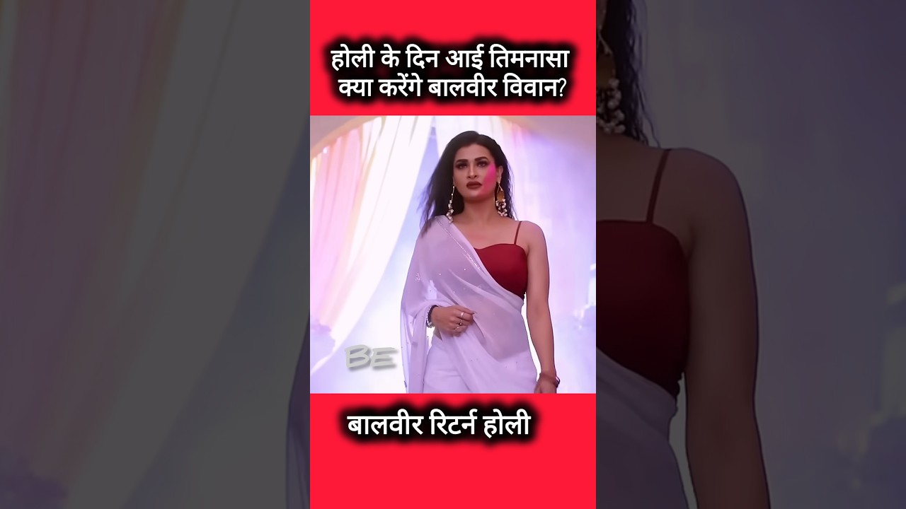 बालवीर होली सेलिब्रेटेड||Timnasa New Look||#balveer #balveerreturns #holi #timnasa #vivan #shorts