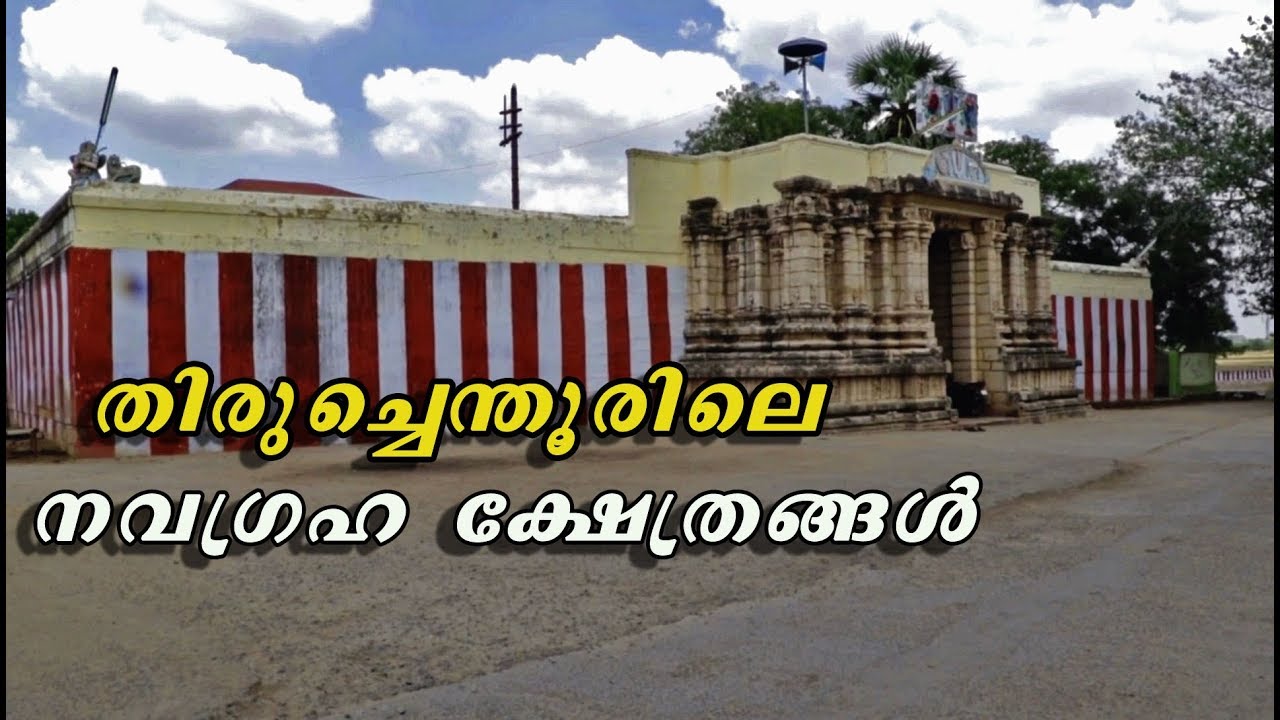 NAVA THIRUPATHI TEMPLES THIRUCHENDUR