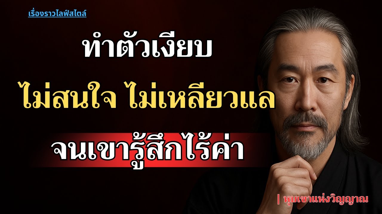 ทำตัวเงียบไม่สนนใจ ไม่ดหลียวแลจนเขารู้สึกไร้ค่า|หนังสือเสียง|จิตวิทยา | หุบเขาแห่งวิญญาณ