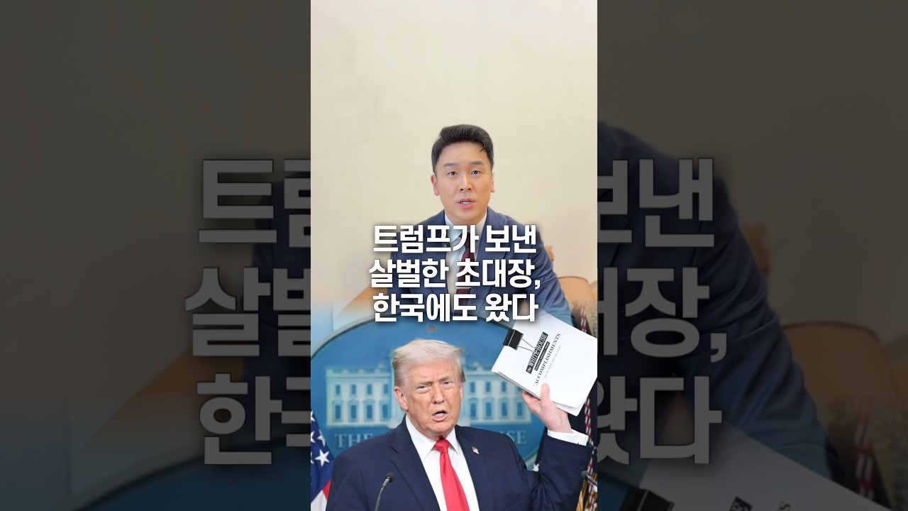 트럼프가 보낸 살벌한 초대장, 한국에도 왔다… 50초 안에 설명하기