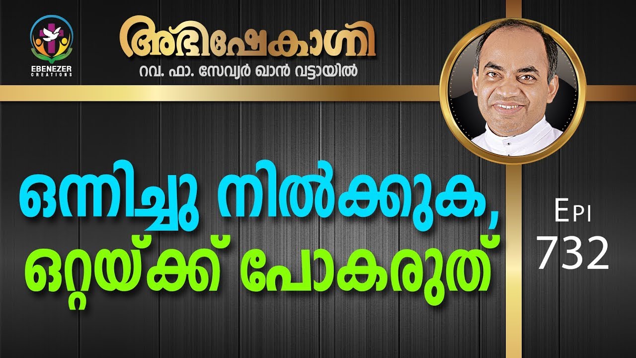 ഒന്നിച്ചു നിൽക്കുക, ഒറ്റയ്‌ക്ക് പോകരുത്  | Abhishekagni | Episode 732