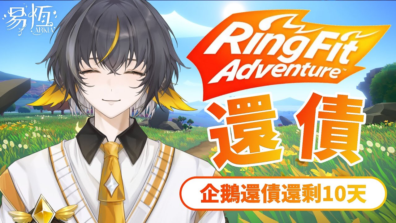 【還債】🐧剩10天✨企鵝下班來運動啦RRR #初見歡迎 |易恆Arkia| 26/01/20