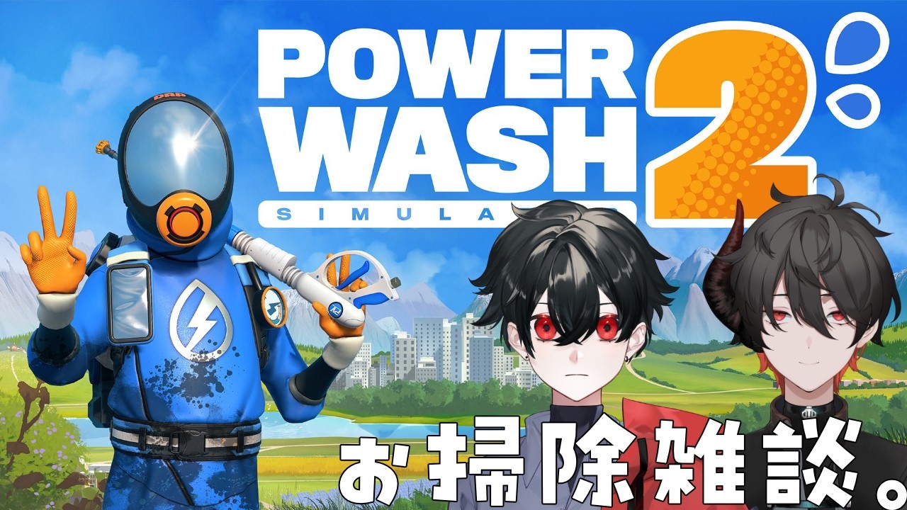【PowerWash Simulator 2】ゆるっとお掃除雑談。w/日隠 澱くん 【宵待ナギ/個人勢vtuber 】