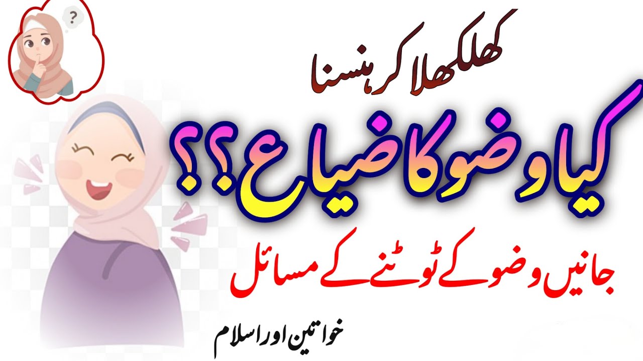 اخواتین کے وضو کے مسائل | کیا آپ کا وضو درست ہے؟ | Women Wudu Issues in Islam