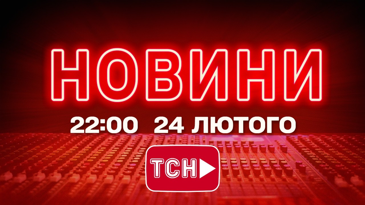 НОВИНИ 22:00 ОНЛАЙН! ВІВТОРОК, 24 ЛЮТОГО! НОВИНИ ТСН 1+1 СЬОГОДНІ ОНЛАЙН!