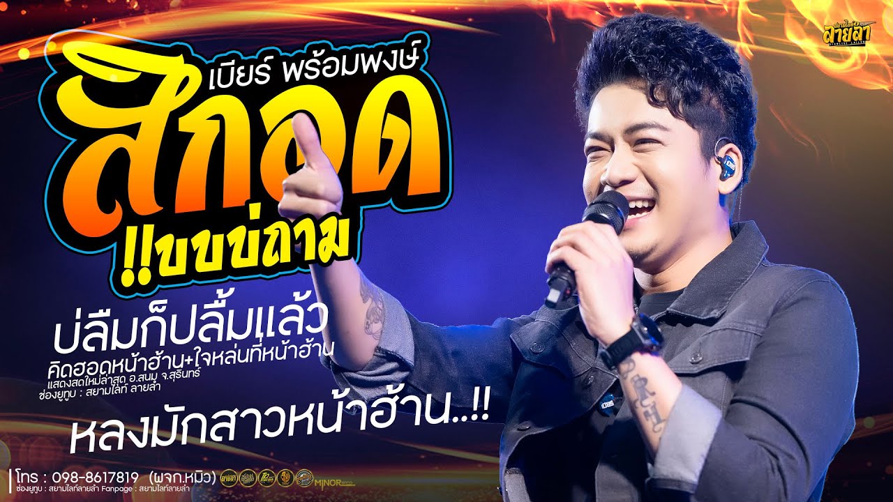 ใหม่ล่าสุด !! สิกอดแบบบ่ถาม + บ่ลืมก็ปลื้มแล้ว + คิดฮอดหน้าฮ้าน // เบียร์ พร้อมพงษ์