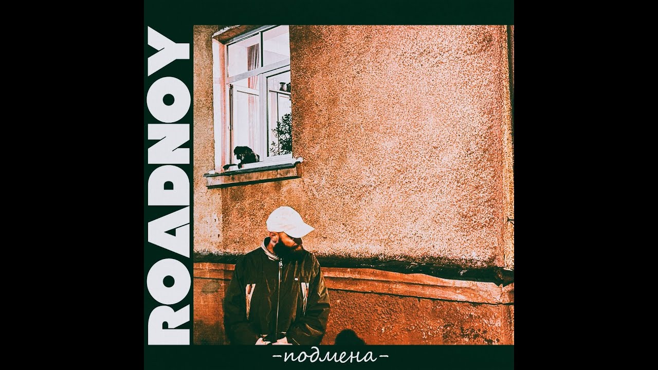 RoadNoy — Подмена