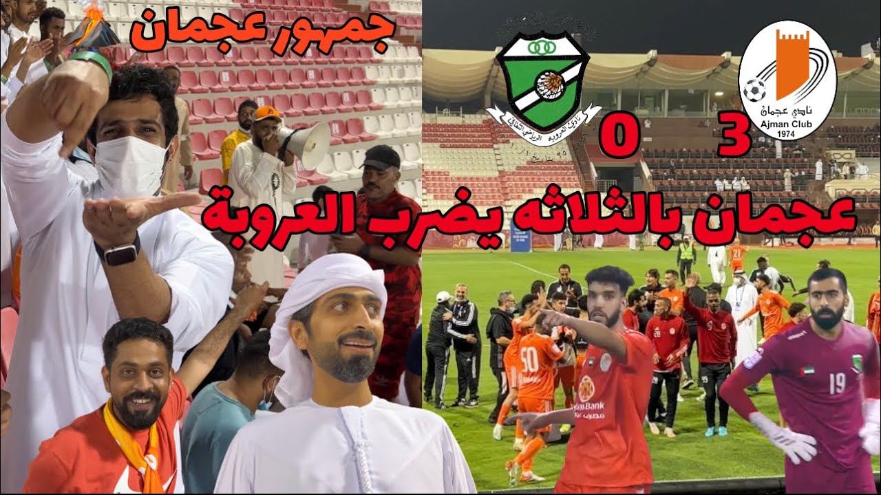 عجمان ينتصر 3 - 0 على العروبة وجمهور عجمان على الموعد #فلوق ( ربح 100 درهم لعيون الفوز ) 🔥🔥