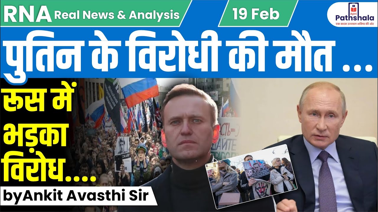 पुतिन के विरोधी की मौत… रूस में भड़का विरोध... by Ankit Avasthi Sir
